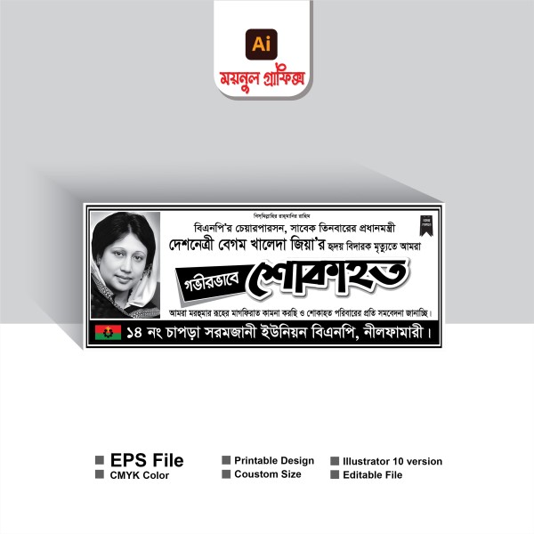 খেলেদা জিয়ার শোকাহত ব্যানার গ্রাফিক্স ডিজাইন ফাইল