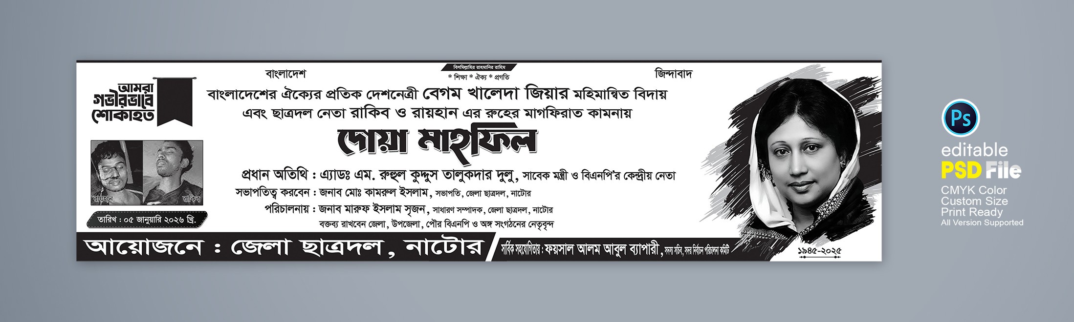 বেগম খালেদা জিয়ার মৃত্যুতে দোয়া মাহফিল ব্যানার