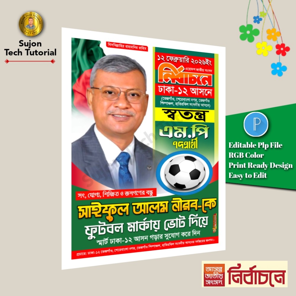 স্বতন্ত্র সংসদ সদস্য প্রার্থী এর পোস্টার ডিজাইন 2026.plp