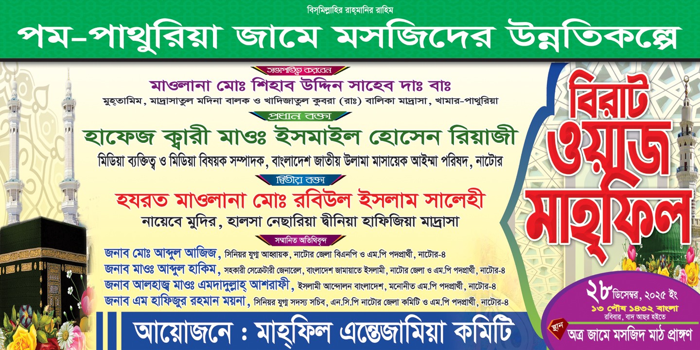 বিরাট ওয়াজ মাহ্ফিল