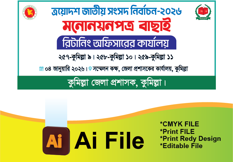 মনোনয়নপত্র বাছাই ব্যানার/সরকারি ব্যানার
