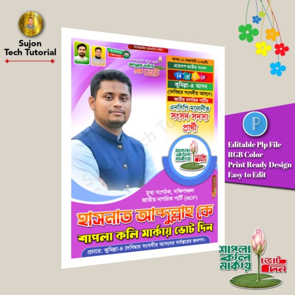 এনসিপি মনোনীত সংসদ সদস্য পদপ্রার্থী এর পোস্টার ডিজাইন.plp গ্রাফিক্স ডিজাইন ফাইল