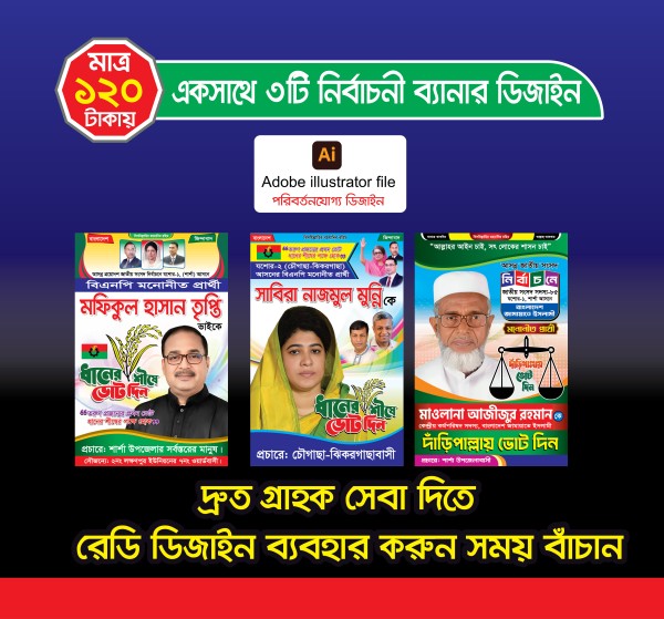 নির্বাচনী ব্যানার ডিজাইন । Election banner design গ্রাফিক্স ডিজাইন ফাইল