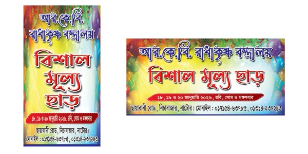 বিশাল মূল্য ছাড় ব্যানার ডিজাইন/রাধাকৃষ্ণ বস্ত্রালয় গ্রাফিক্স ডিজাইন ফাইল