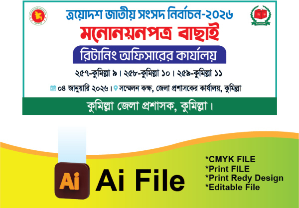 মনোনয়নপত্র বাছাই ব্যানার/সরকারি ব্যানার গ্রাফিক্স ডিজাইন ফাইল