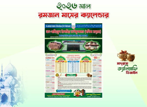 রমজান মাসের ক্যালেন্ডার ২০২৬ গ্রাফিক্স ডিজাইন ফাইল