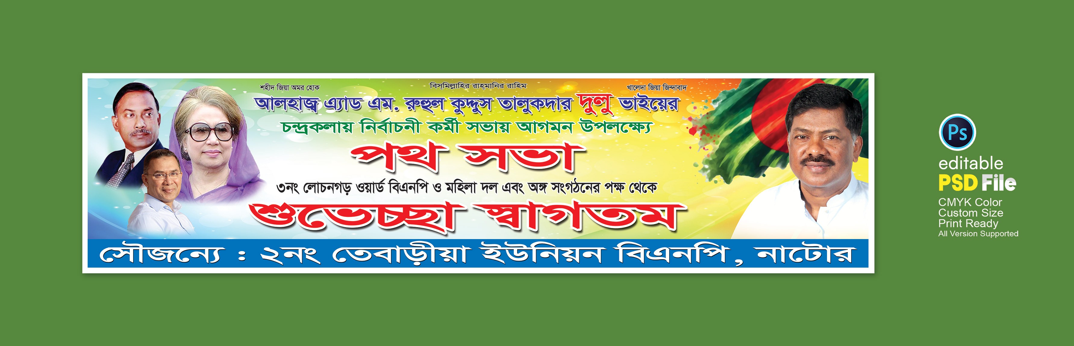 বিএনপির পথ সভা ব্যানার ডিজাইন/শুভেচ্ছা স্বাগতম