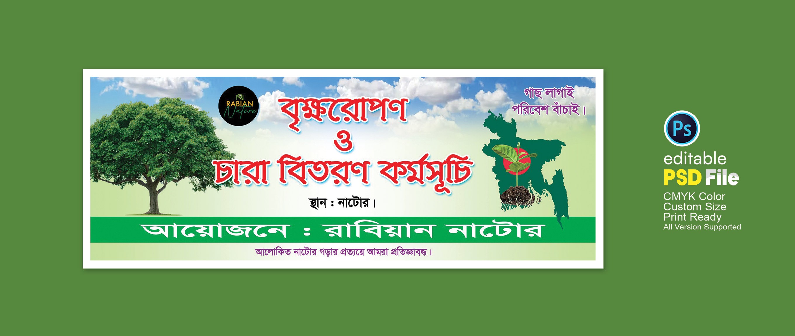 বৃক্ষরোপণ ও চারা বিতরণ কর্মসূচি ব্যানার ডিজাইন