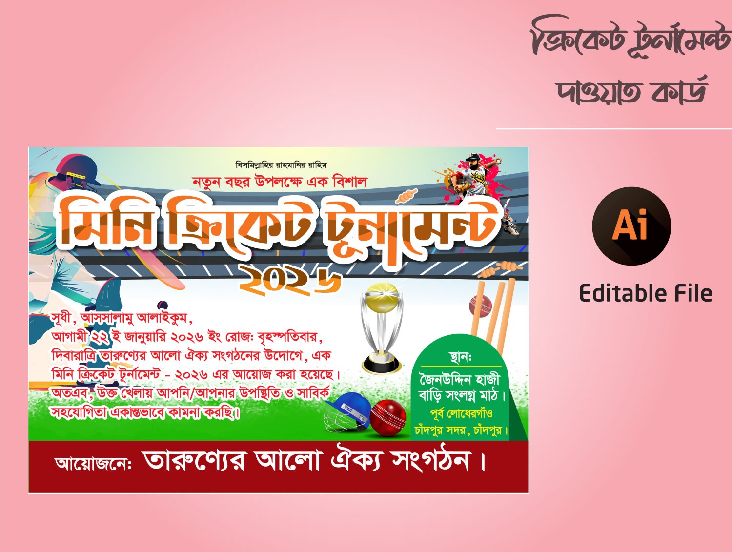 ক্রিকেট টূর্নামেন্ট দাওয়াত কার্ড  Cricet Invitation letter