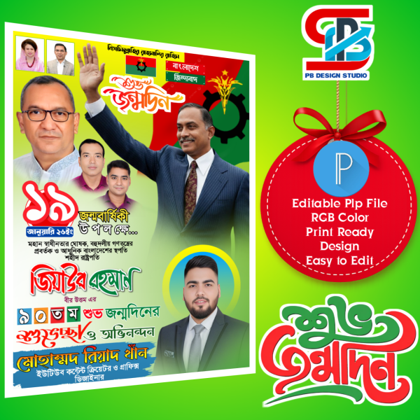 জিয়াউর রহমানের ৯০তম জন্মবার্ষিকী পোস্টার ডিজাইন (2026)plp গ্রাফিক্স ডিজাইন ফাইল