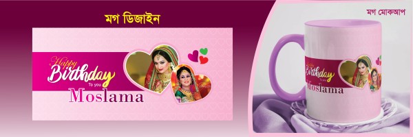শুভ জন্মদিনের মগ ডিজাইন Happy Birthday Mug Design গ্রাফিক্স ডিজাইন ফাইল