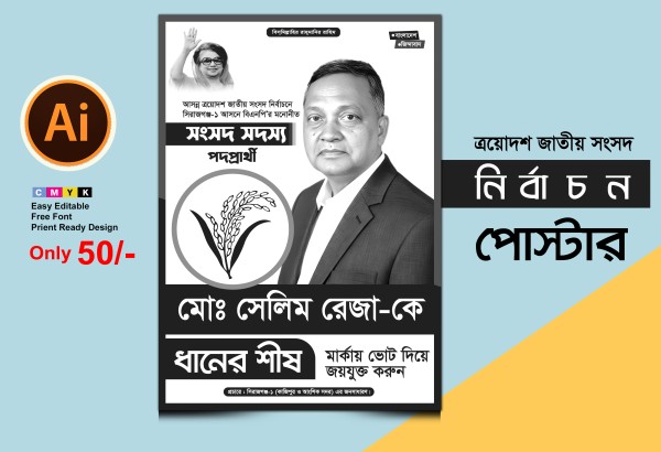 ত্রয়োদশ জাতীয় নির্বাচন পোস্টার ডিজাইন-2026 গ্রাফিক্স ডিজাইন ফাইল