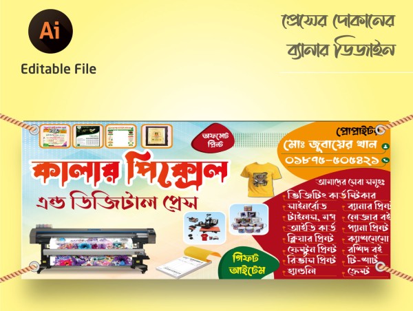 প্রিন্টিং প্রেস দোকানের ব্যানার Printing press shop banner গ্রাফিক্স ডিজাইন ফাইল