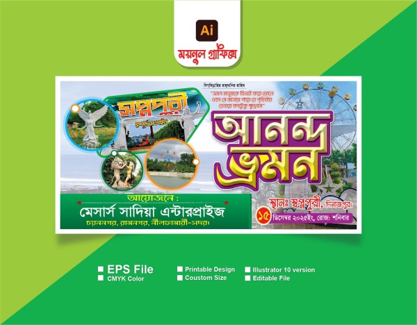 স্বপ্নপুরী আনন্দ ভ্রমন ব্যানার ডিজাইন গ্রাফিক্স ডিজাইন ফাইল