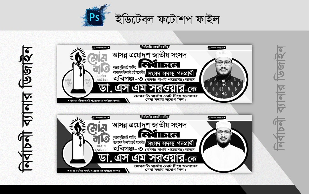 মোমবাতি মার্কা নির্বাচনী ব্যানার ডিজাইন