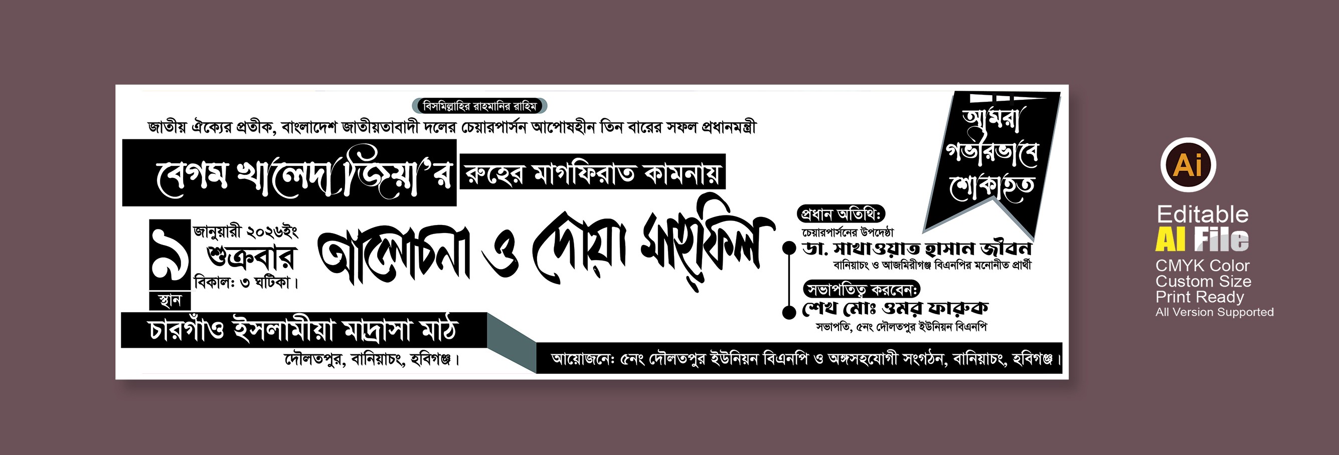 খালেদা জিয়ার মাগফিরাত কামনায় দোয়া মাহফিলের ব্যানার