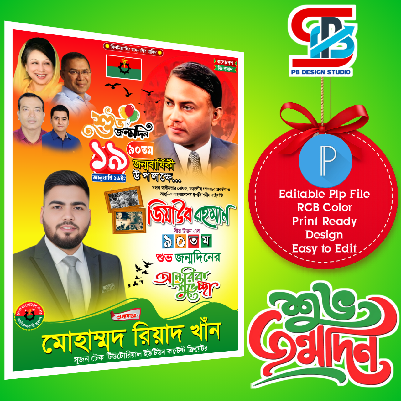 ১৯ জানুয়ারি জিয়া রহমানের জন্মবার্ষিকীর পোস্টার ডিজাইন