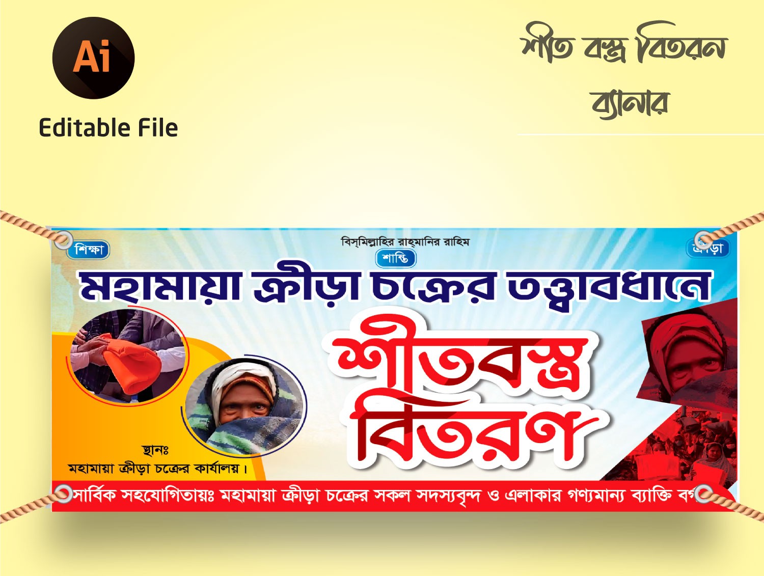 শীত বস্ত্র বিতরণ ব্যানার