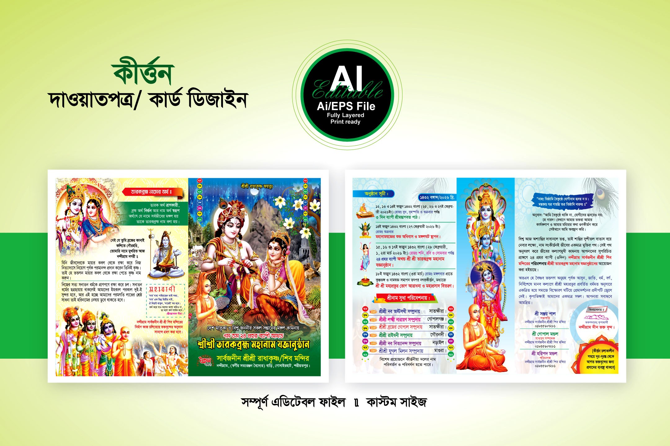 কীর্তন দাওয়াত পত্র ডিজাইন - কীর্তন দাওয়াত কার্ড ডিজাইন