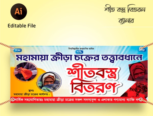 শীত বস্ত্র বিতরণ ব্যানার গ্রাফিক্স ডিজাইন ফাইল
