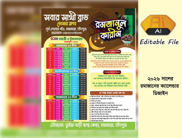 2026 Ramadan Calander রমজানের ক্যালেন্ডার গ্রাফিক্স ডিজাইন ফাইল