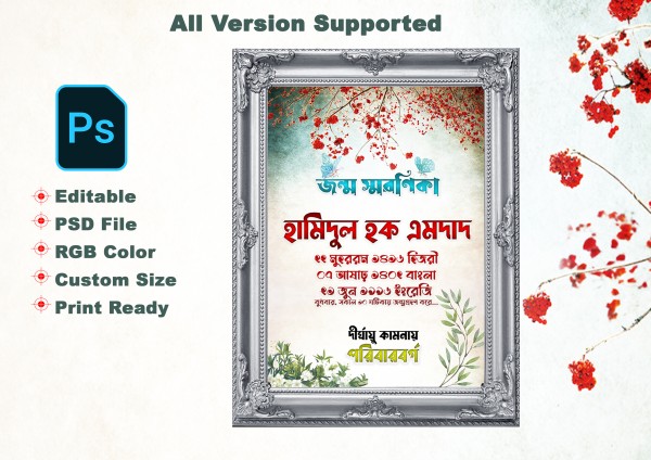 জন্ম স্মরণিকা ডিজাইন PSD গ্রাফিক্স ডিজাইন ফাইল
