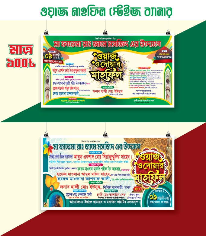 Waj Stage Banner | ওয়াজ মাহফিল স্টেইজ ব্যানার