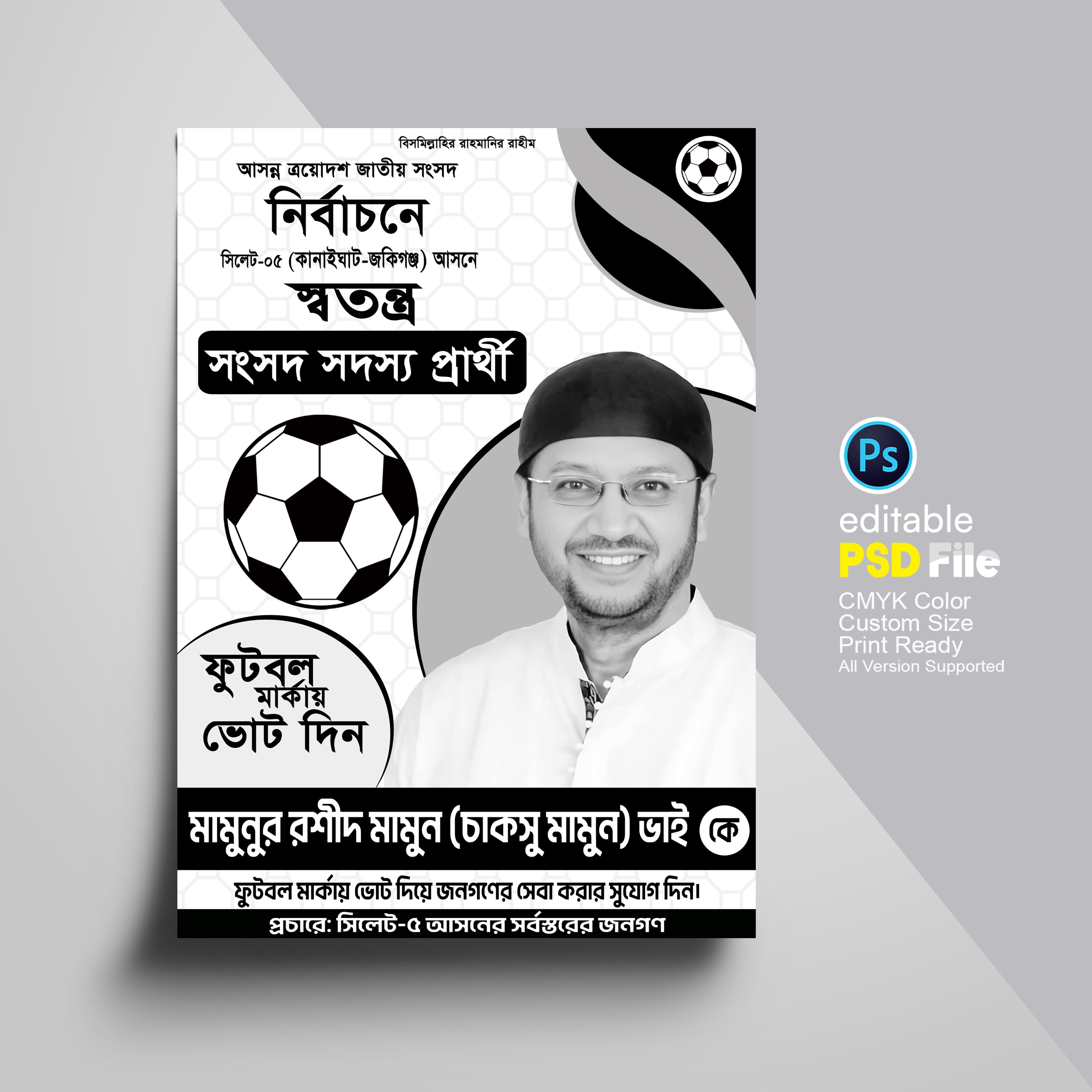 স্বতন্ত্র প্রার্থীদের ফুটবল মার্কা নির্বাচনী পোস্টার ডিজাইন