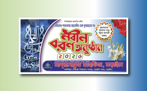 মাদ্রাসার নবীন বরণ অনুষ্ঠান ব্যানার ডিজাইন গ্রাফিক্স ডিজাইন ফাইল