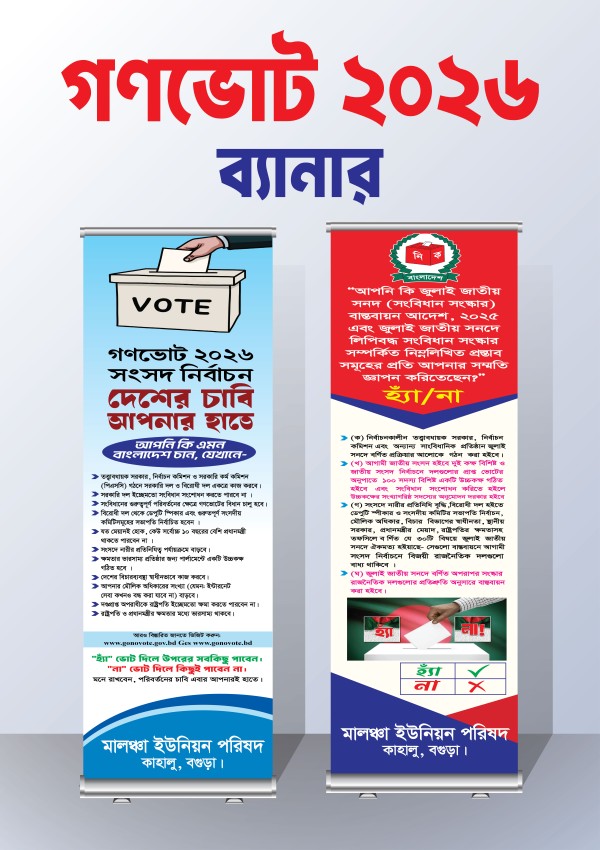 গণভোট ২০২৬  ত্রয়োদশ জাতীয় সংসদ নির্বাচনী ব্যানার ডিজাইন গ্রাফিক্স ডিজাইন ফাইল