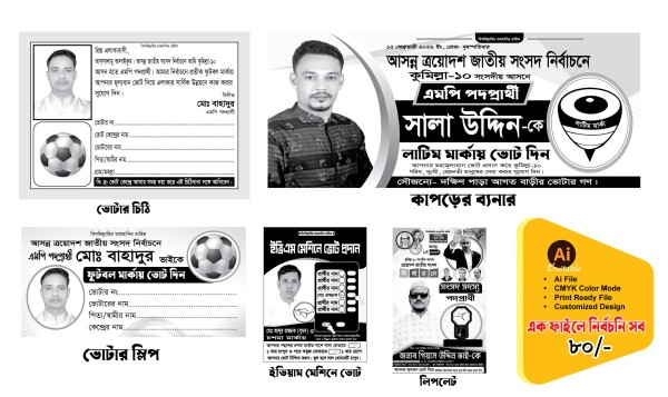 নির্বাচনী পোস্টার, ব্যানার ডিজাইন গ্রাফিক্স ডিজাইন ফাইল