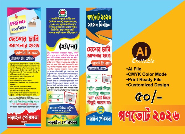 গণভোট 2026 সংসদ নির্বাচনী ব্যানার ডিজাইন গ্রাফিক্স ডিজাইন ফাইল