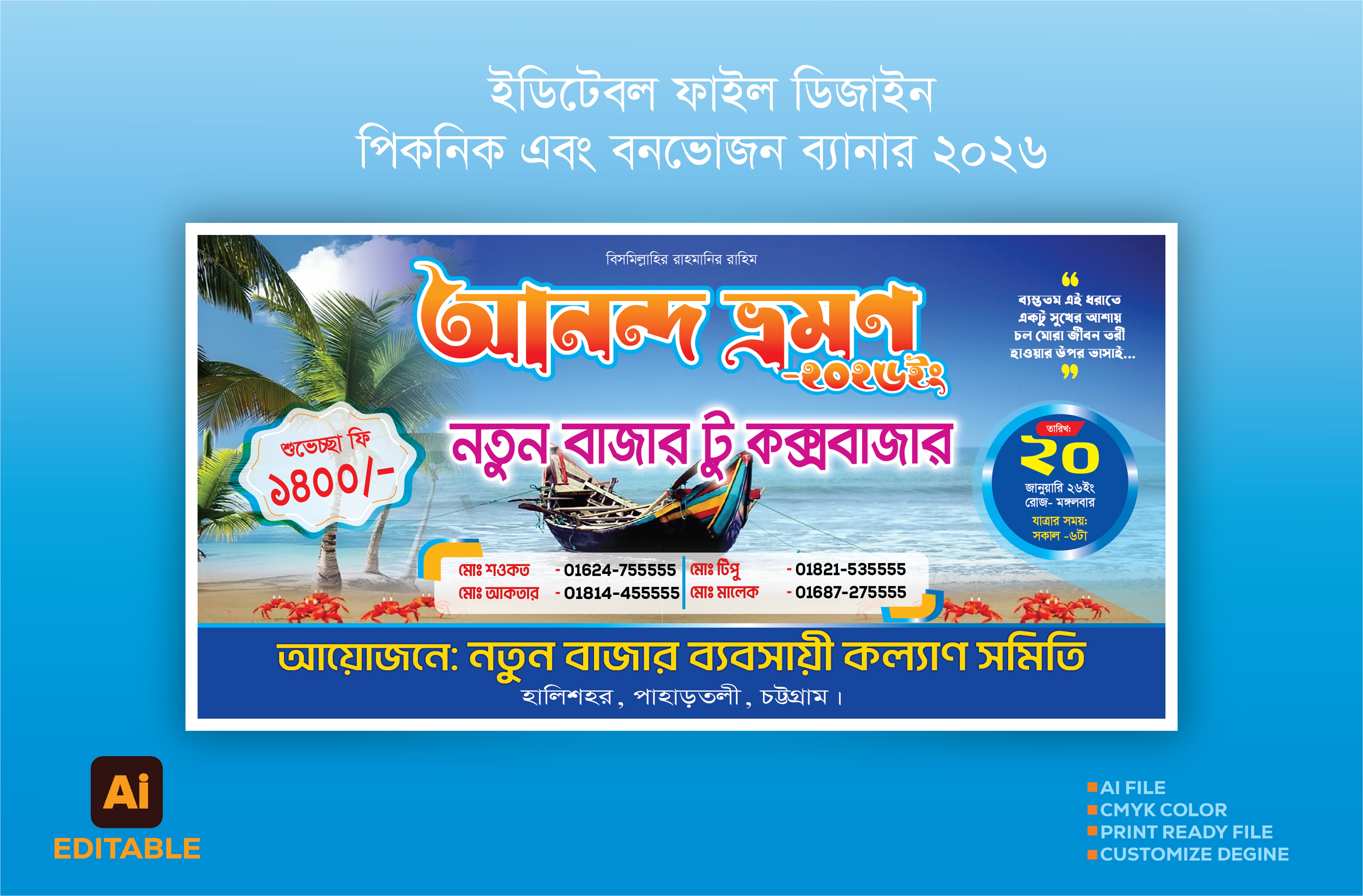 পিকনিক ব্যানার 2026