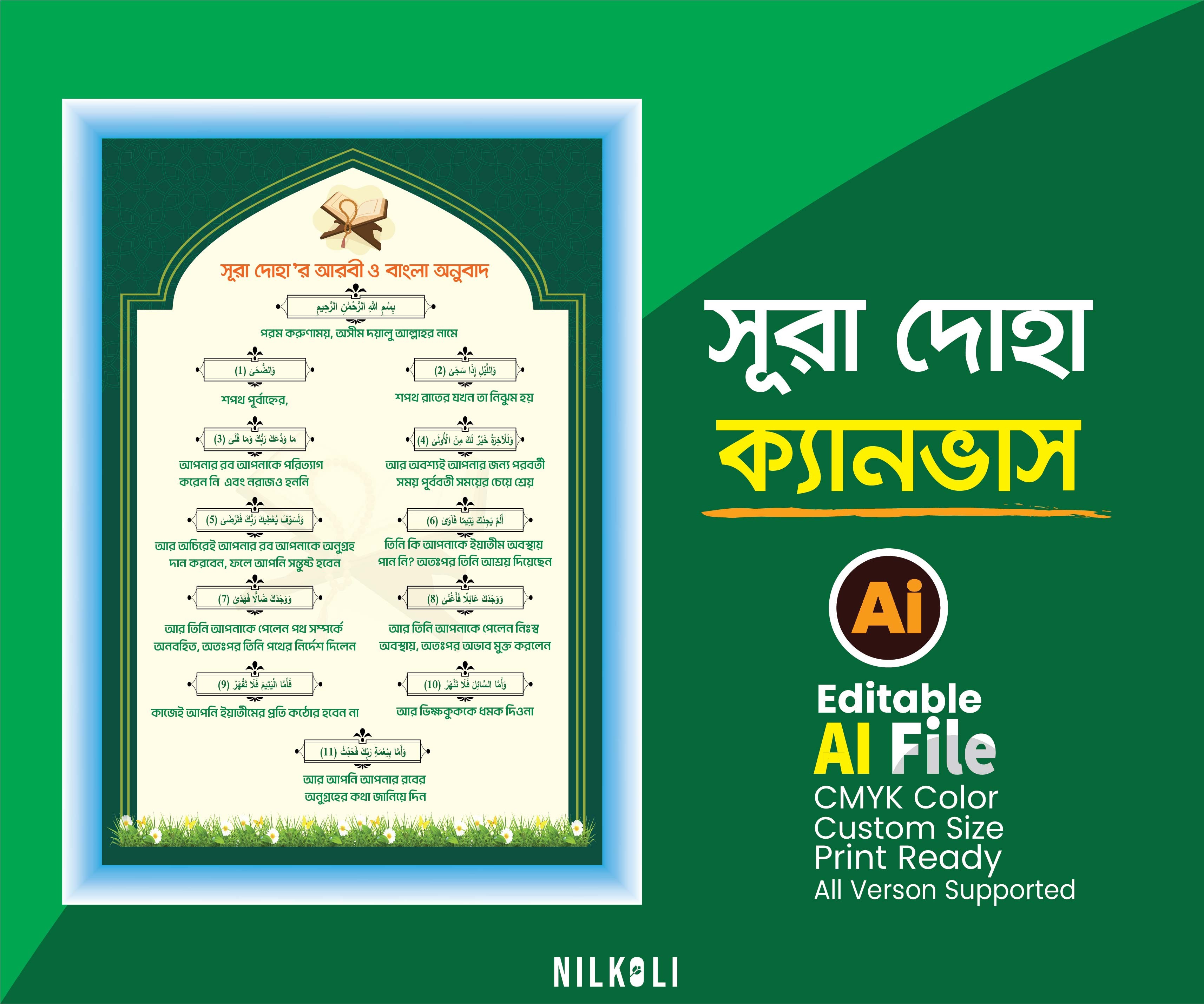 আল কুরআন সূরা দোহা ক্যানভাস ফ্রেম, Al Quran Sura Frame