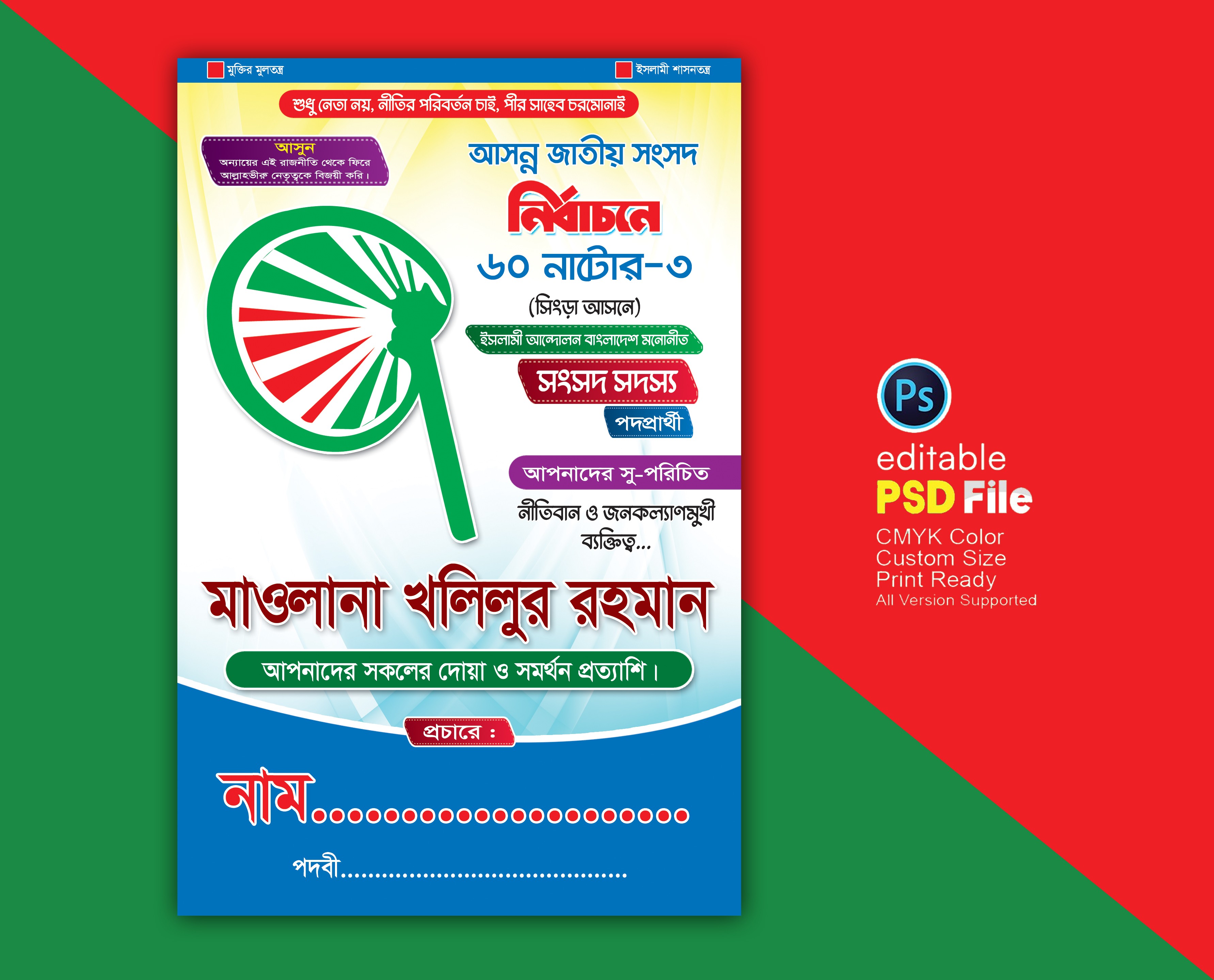 হাতপাখা মার্কা নির্বাচনী প্রচার পোস্টার/ফেস্টুন ডিজাইন