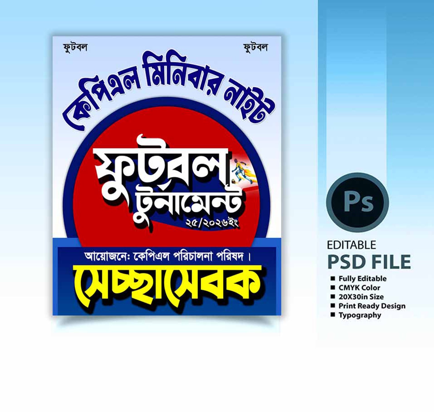 ফুটবল সেচ্ছাসেবক কার্ড ডিজাইন ।