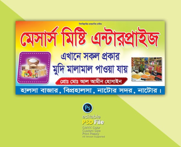 মুদিখানা ব্যানার ডিজাইন গ্রাফিক্স ডিজাইন ফাইল
