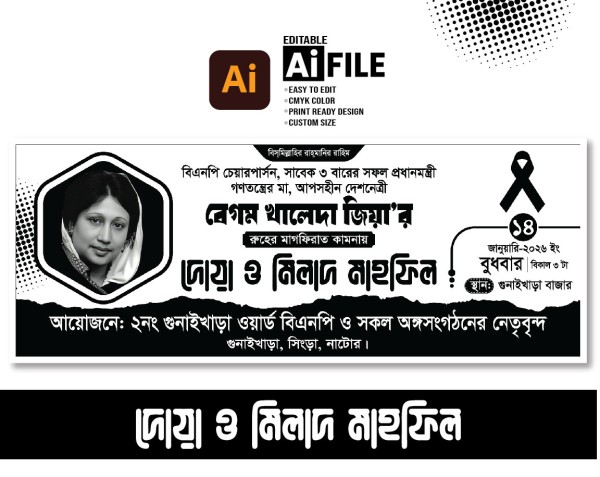 খালেদা জিয়া মিলাদ মাহফিল ব্যানার গ্রাফিক্স ডিজাইন ফাইল