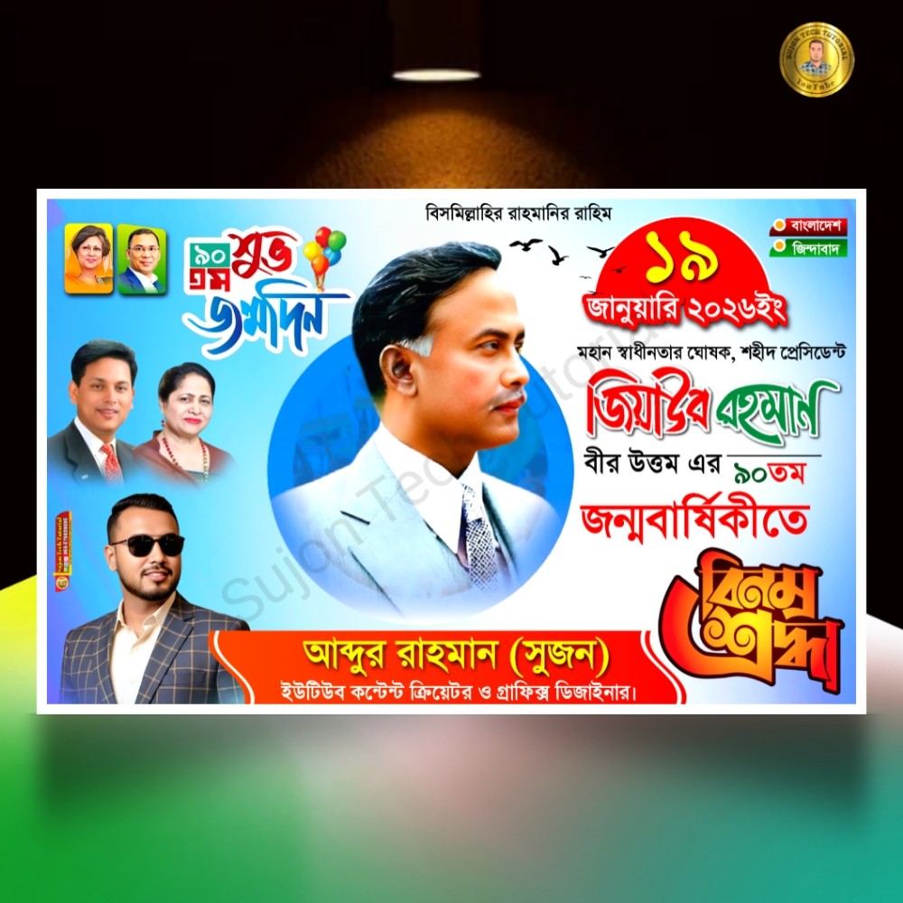 ১৯ জানুয়ারি জিয়াউর রহমানের ৯০তম জন্মবার্ষিকী ব্যানার.plp