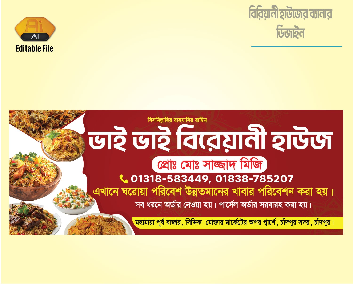 বিরেয়ানী হাউজের দোকানের ব্যানার