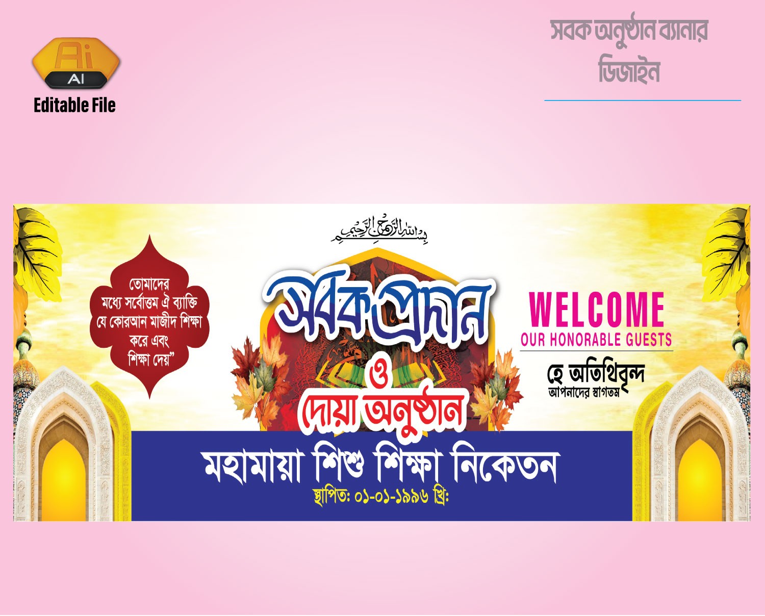 সবক অনুষ্ঠান ব্যানার Sabak Prodan Banner