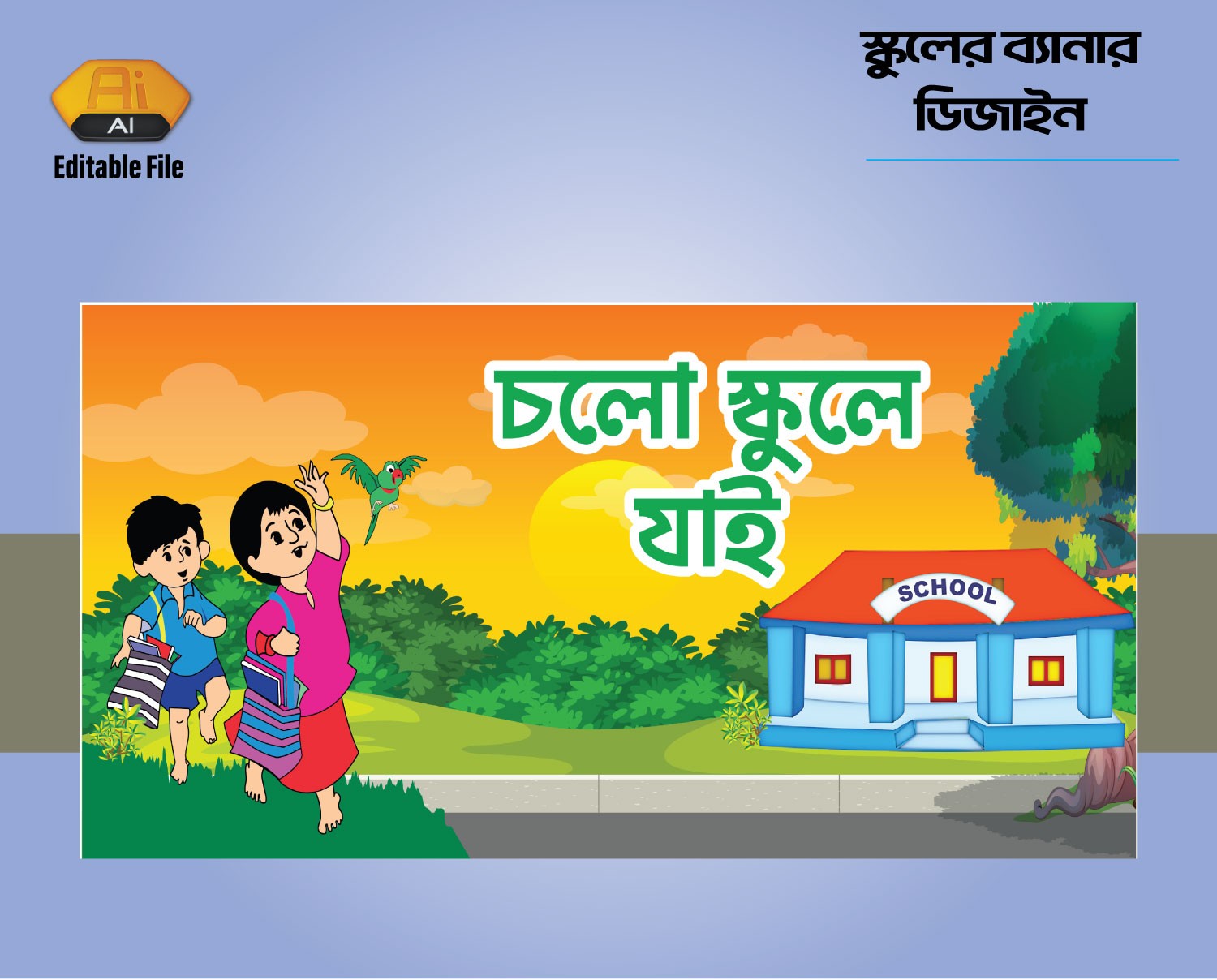 চলো যাই স্কুলে দেওয়াল আর্ট ব্যানার ডিজাইন
