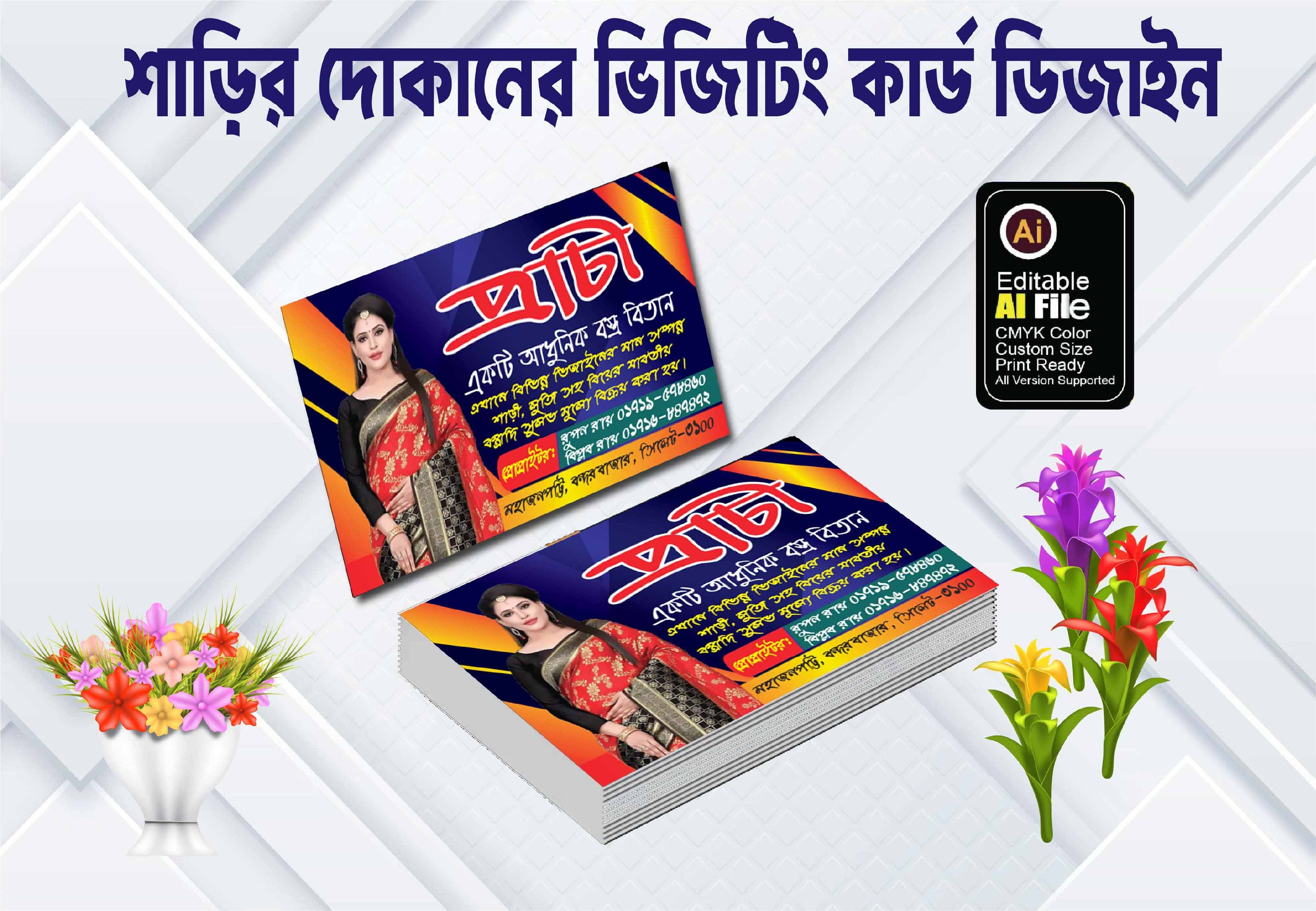 কাপড়ের দোকানের ভিজিটিং কার্ড ডিজাইন