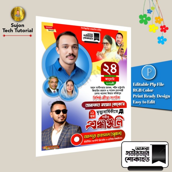 আরাফাত রহমান কোকোর ১১তম মৃত্যু বার্ষিকী পোস্টার 2026.plp গ্রাফিক্স ডিজাইন ফাইল