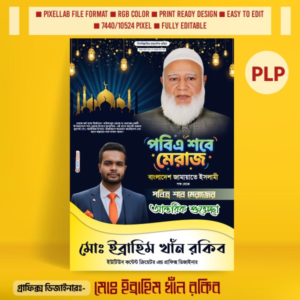 পবিত্র শবে মেরাজ পোস্টার ডিজাইন PLP Design File গ্রাফিক্স ডিজাইন ফাইল