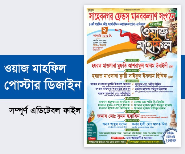 ওয়াজ মাহফিল পোস্টার ডিজাইন ।। Waz Mahfil Poster Design গ্রাফিক্স ডিজাইন ফাইল