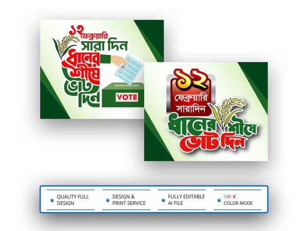 Dhaner Shishe VOTE Din Vector । ধানের শীষে ভোট দিন গ্রাফিক্স ডিজাইন ফাইল