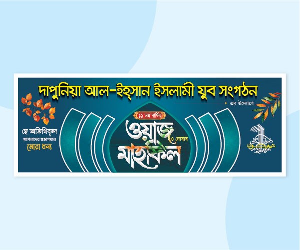 Mahfil Stage Banner| মাহফিল স্টেইজ ব্যানার