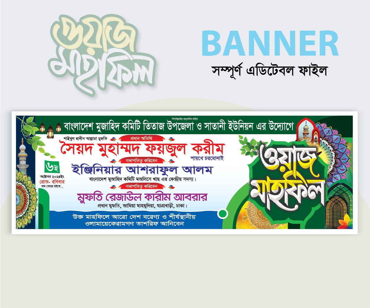 Mahfil Stage Banner| মাহফিল স্টেইজ ব্যানার