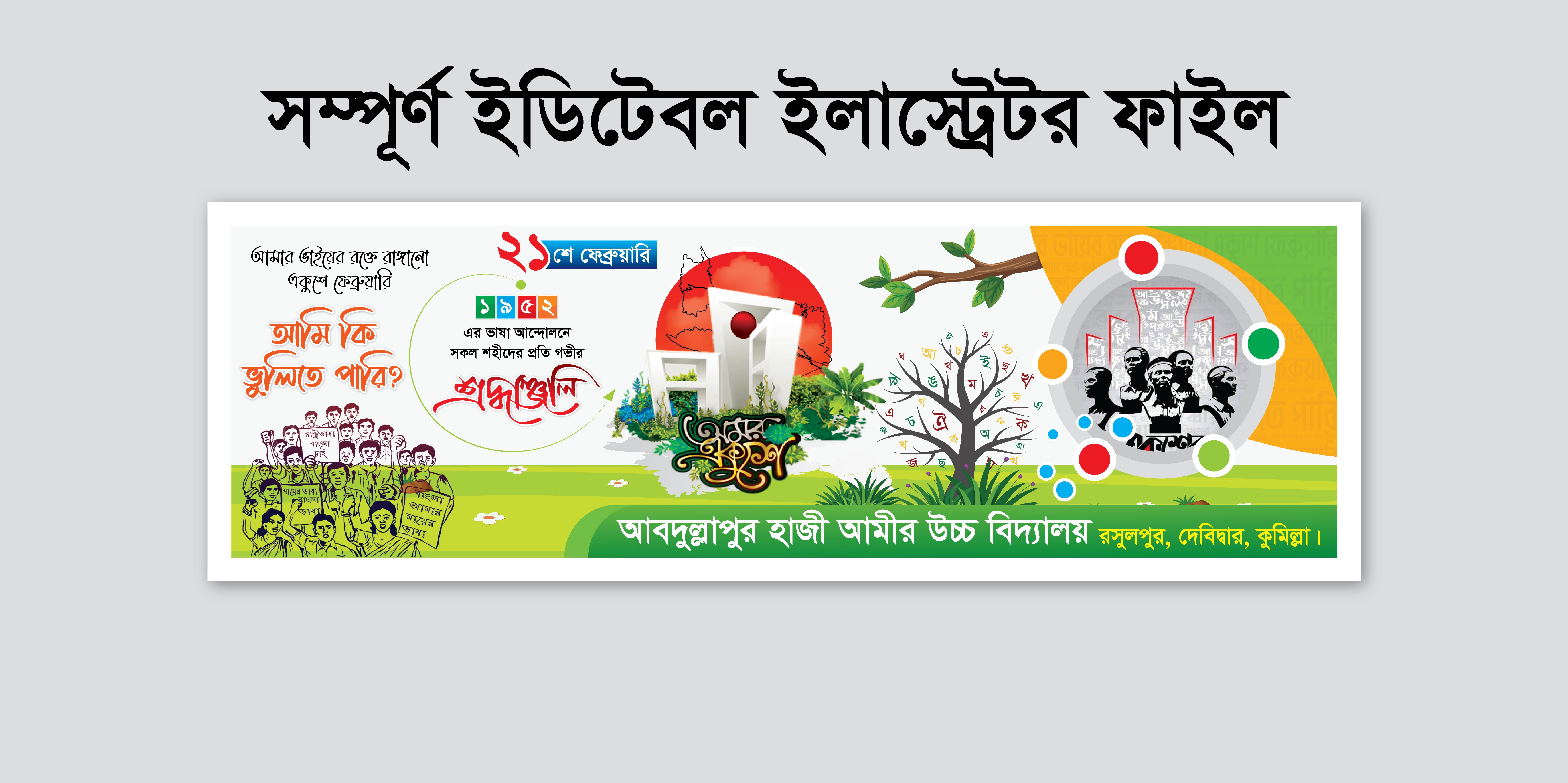 অমর একুশে ফেব্রুয়ারি ব্যানার ডিজাইন 21 February Banner